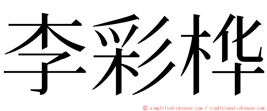 李彩桦 ming font