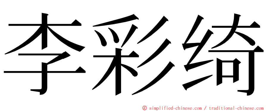 李彩绮 ming font