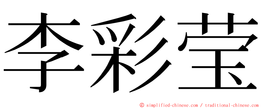 李彩莹 ming font