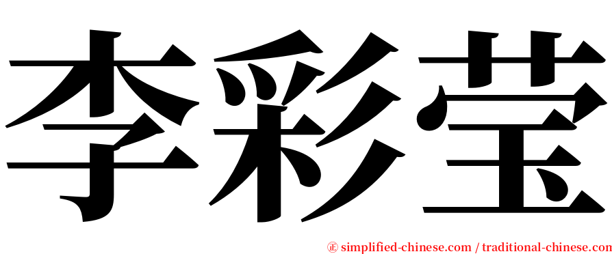 李彩莹 serif font