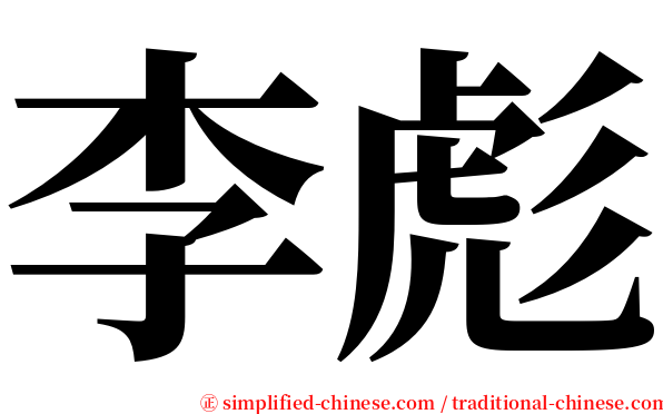 李彪 serif font