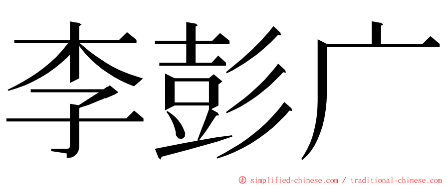 李彭广 ming font