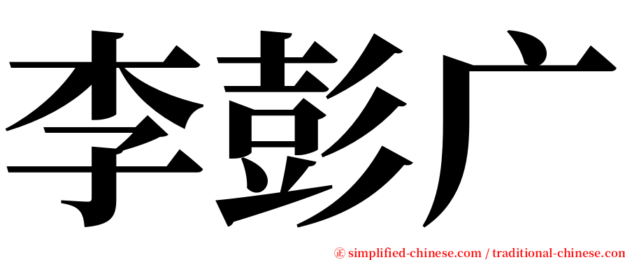 李彭广 serif font