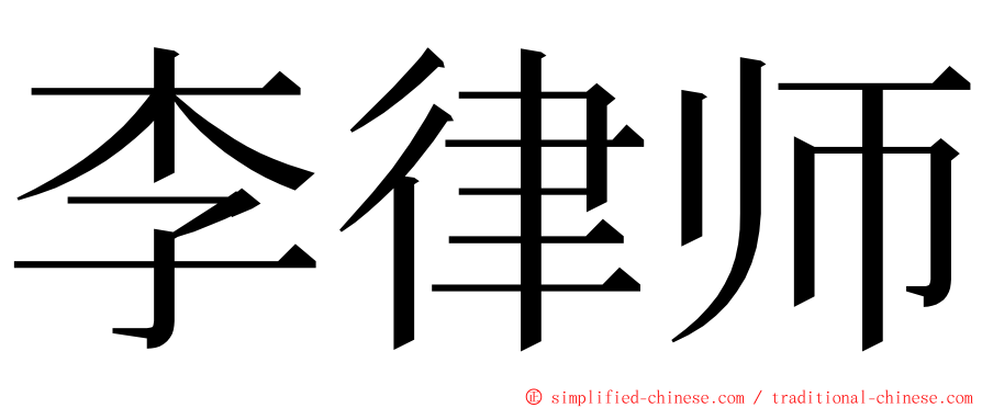 李律师 ming font