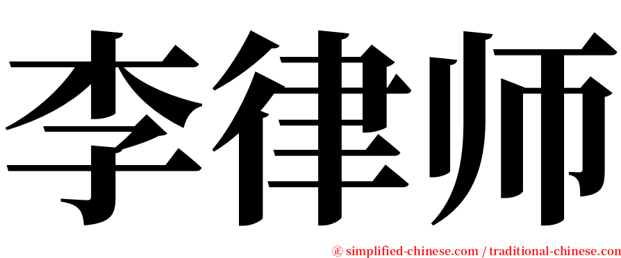 李律师 serif font