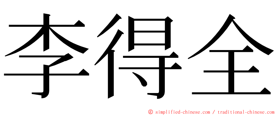 李得全 ming font