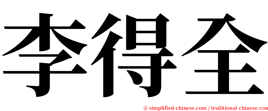 李得全 serif font