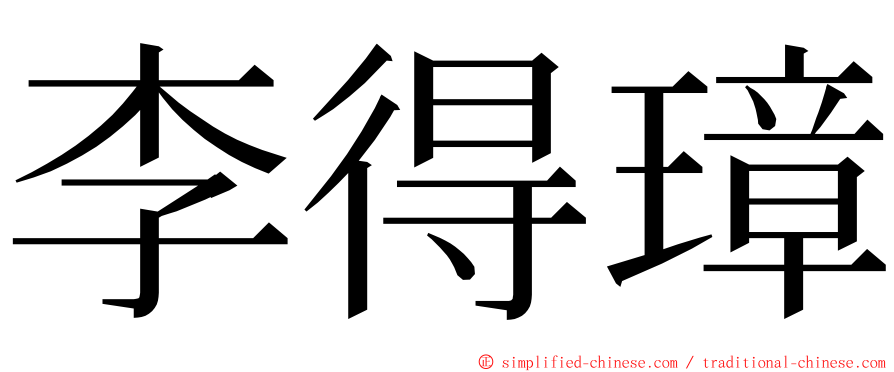 李得璋 ming font