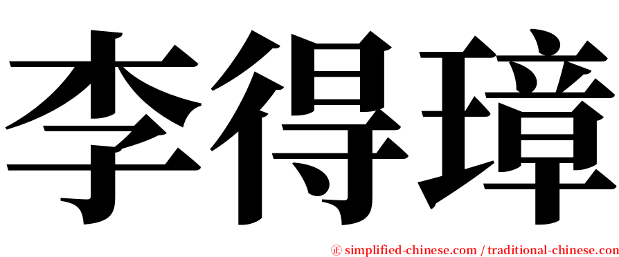 李得璋 serif font