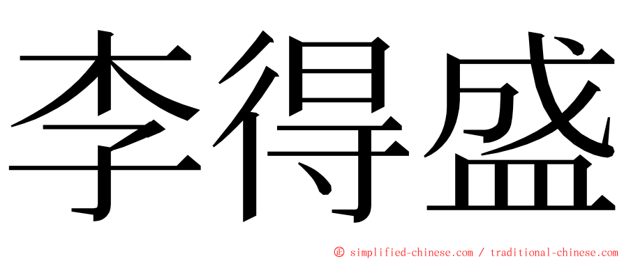 李得盛 ming font