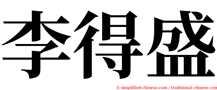 李得盛 serif font