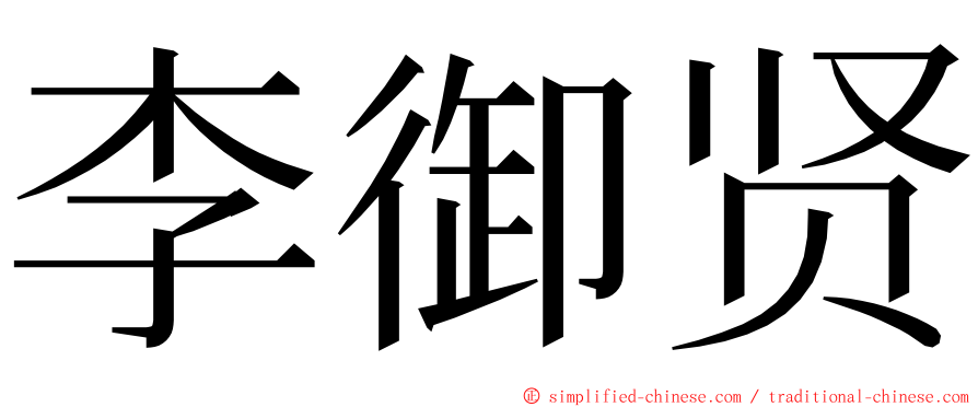 李御贤 ming font