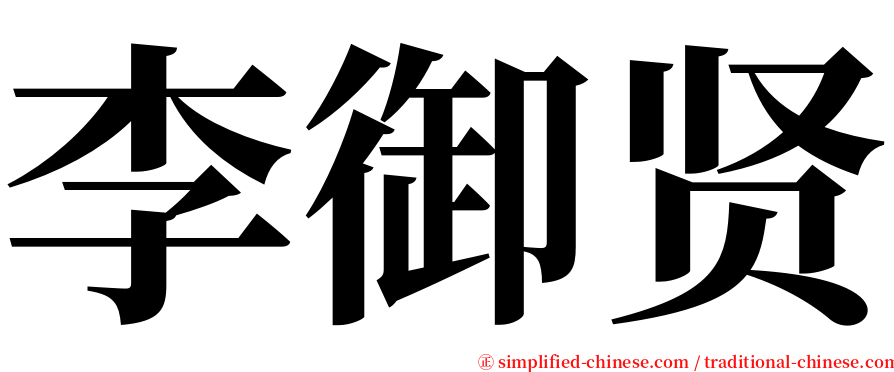 李御贤 serif font