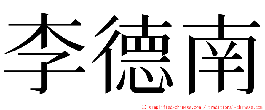 李德南 ming font