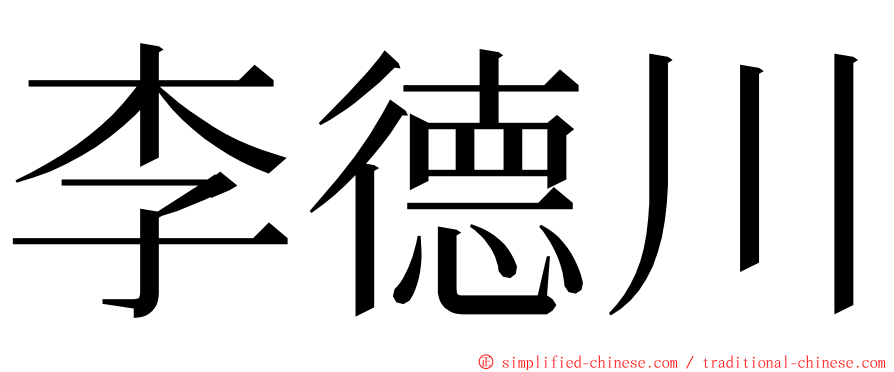 李德川 ming font