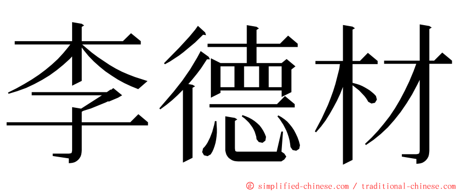 李德材 ming font