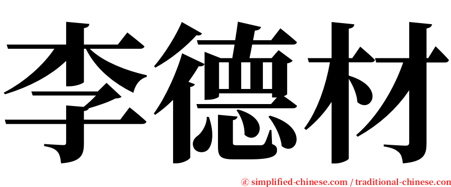 李德材 serif font