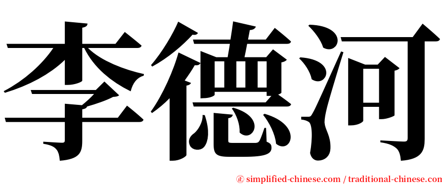 李德河 serif font