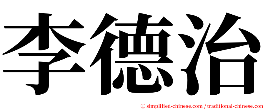 李德治 serif font