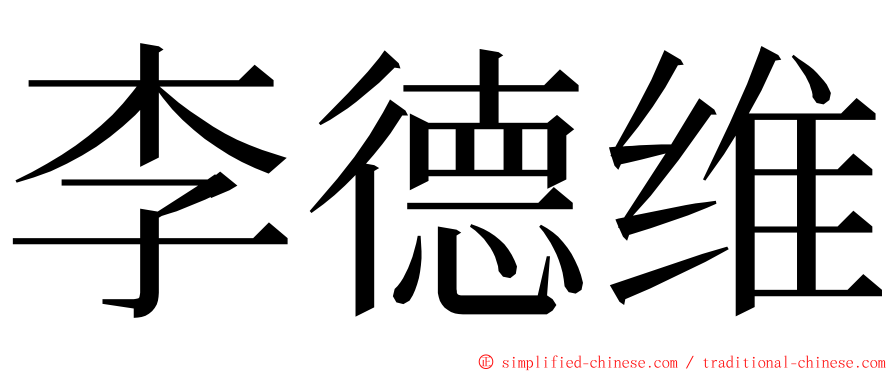 李德维 ming font