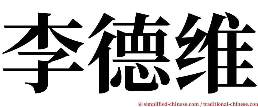 李德维 serif font