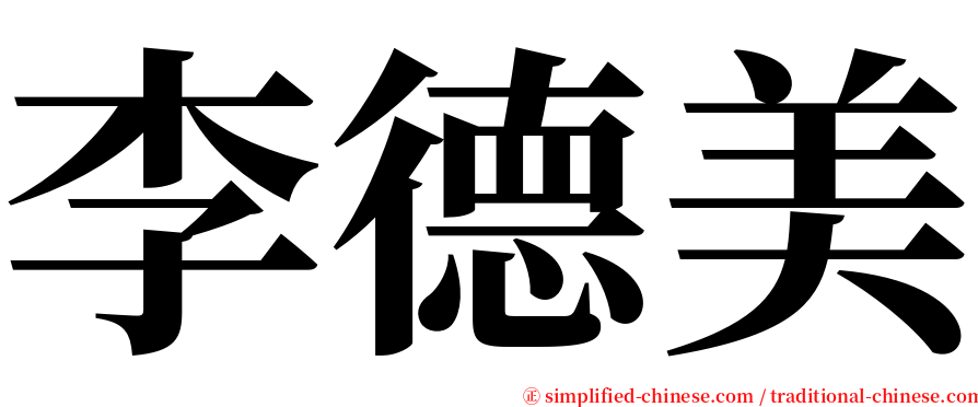 李德美 serif font