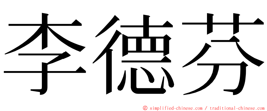 李德芬 ming font