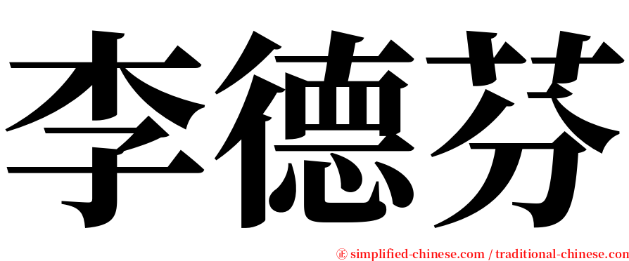 李德芬 serif font