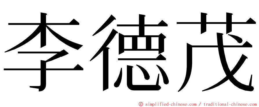 李德茂 ming font