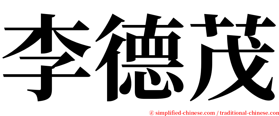 李德茂 serif font