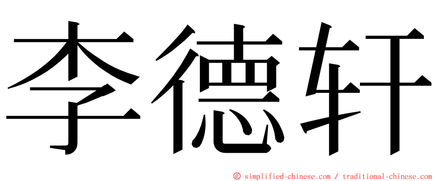 李德轩 ming font