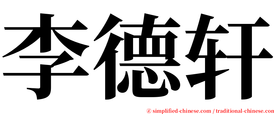 李德轩 serif font