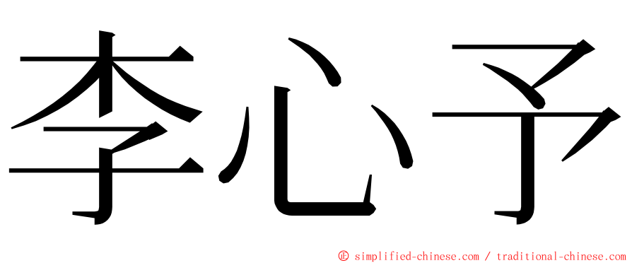 李心予 ming font