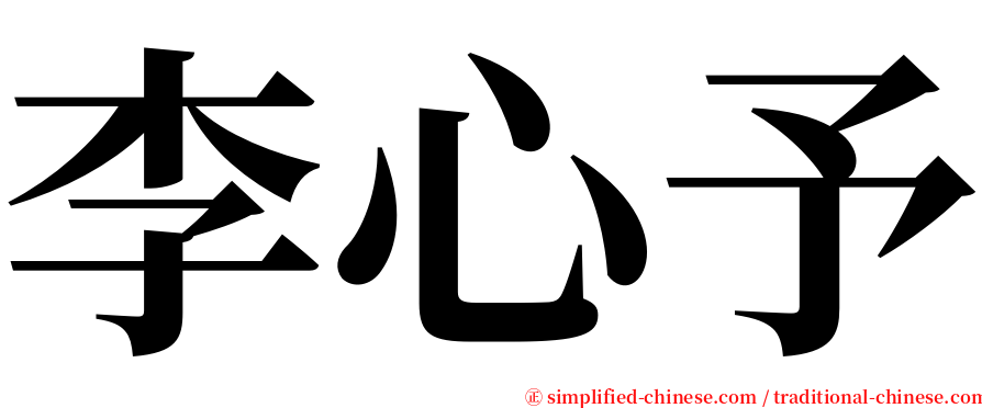 李心予 serif font