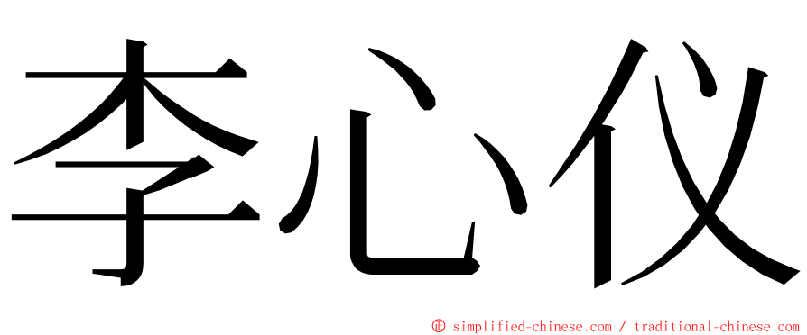 李心仪 ming font