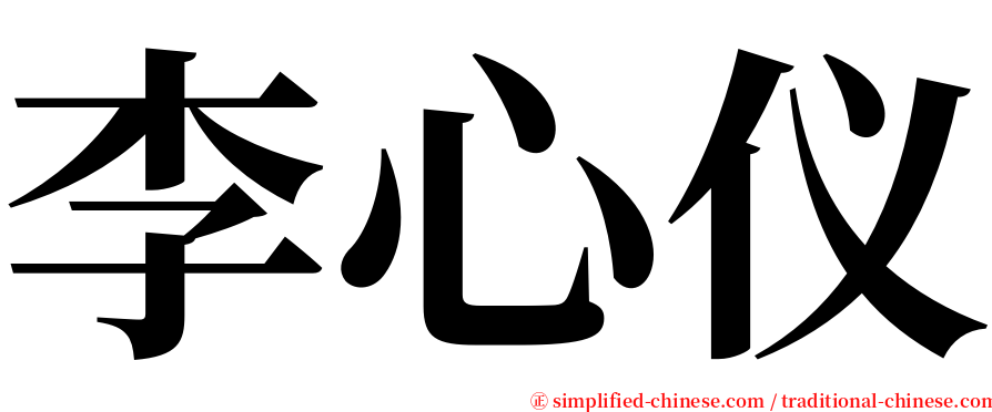 李心仪 serif font