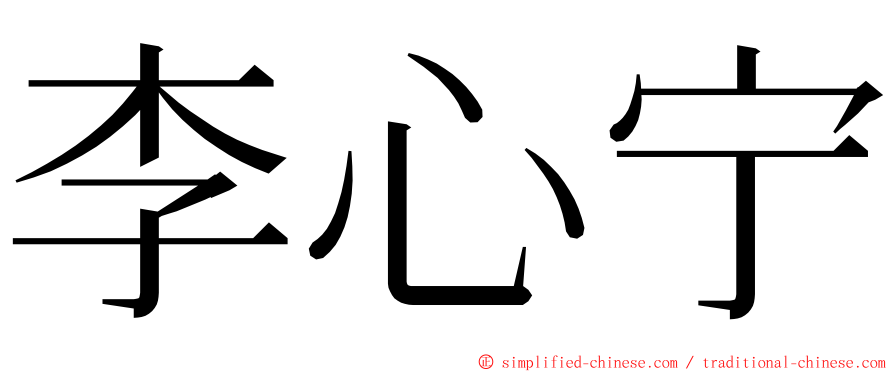 李心宁 ming font