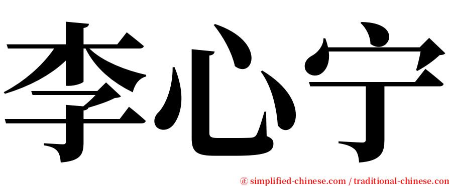 李心宁 serif font