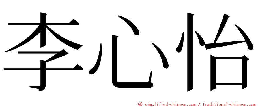 李心怡 ming font