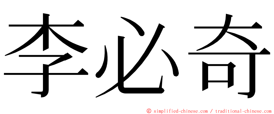 李必奇 ming font