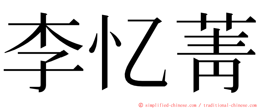 李忆菁 ming font