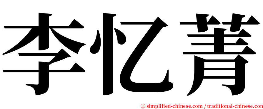 李忆菁 serif font