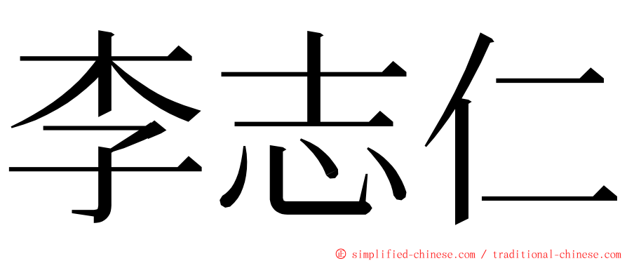 李志仁 ming font