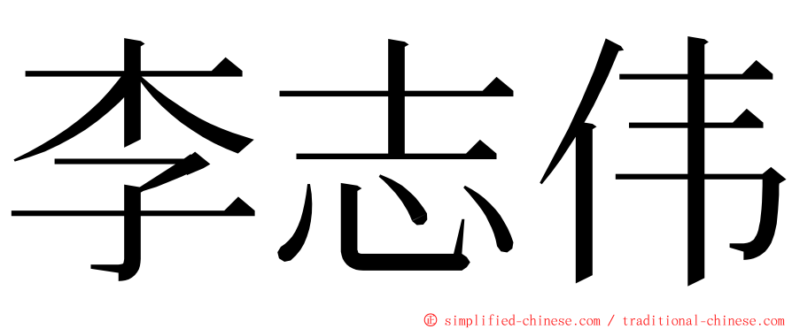 李志伟 ming font