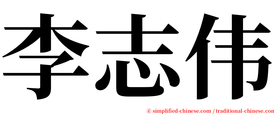 李志伟 serif font