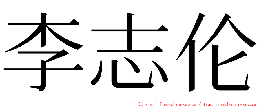 李志伦 ming font