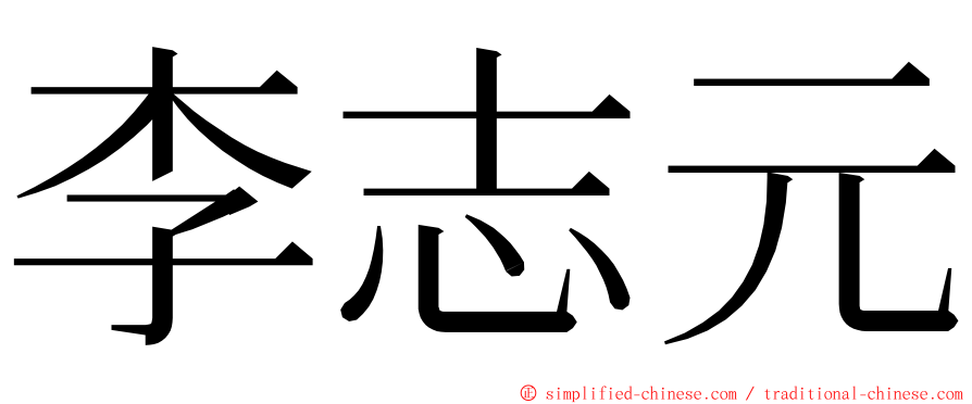 李志元 ming font