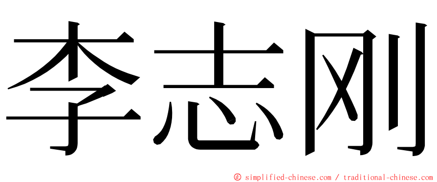 李志刚 ming font