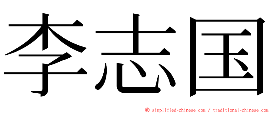 李志国 ming font