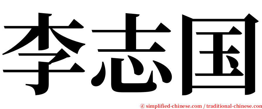 李志国 serif font